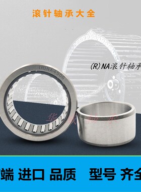 进口品质滚针轴承带内圈NA5907 5908 5910 5911 5912 5913 5914