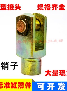 SC标准气缸接头气缸附件Y型接头带销子Y-16/32/80/63/100/80/125/