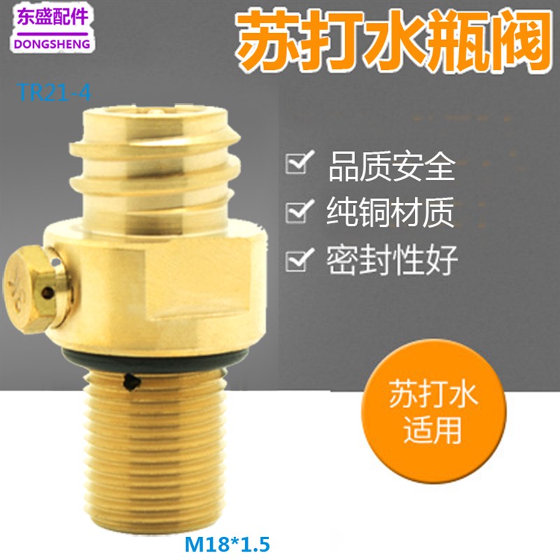 苏打水瓶阀门21*4气泡水机顶针阀  CO2苏打水机气瓶瓶阀M18*1.5
