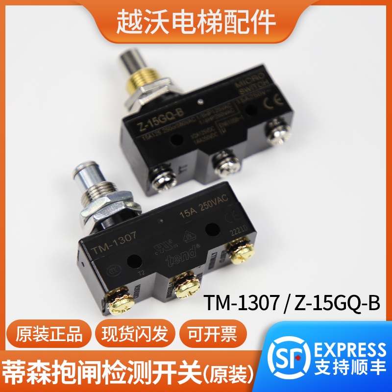 电梯配件/蒂森抱闸检测开关TM-1307/Z-15GQ-B微动/PMS280主机