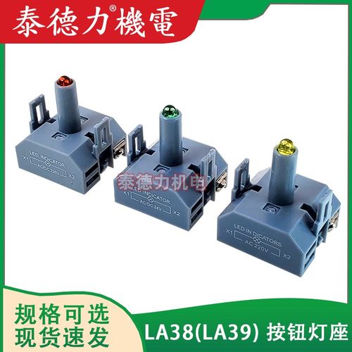 LA38/LA39/LED灯座指示灯12/24/110V/220V按钮配件红绿黄蓝白灯组