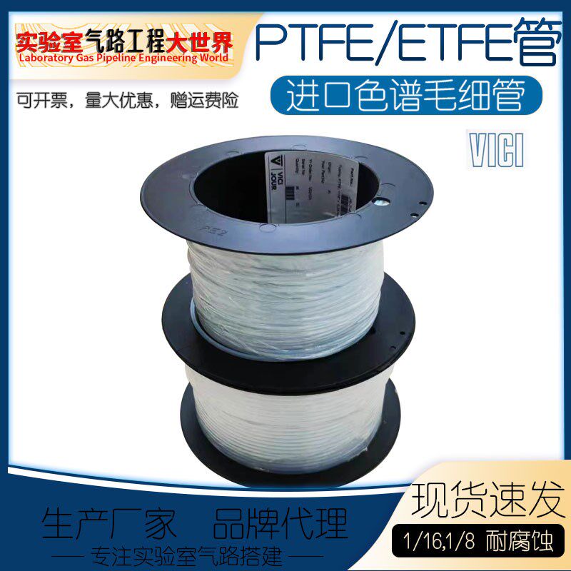 进口美国VICI液相四氟管PTFE管/ ETFE管1/16 1/8英寸聚四氟乙烯管