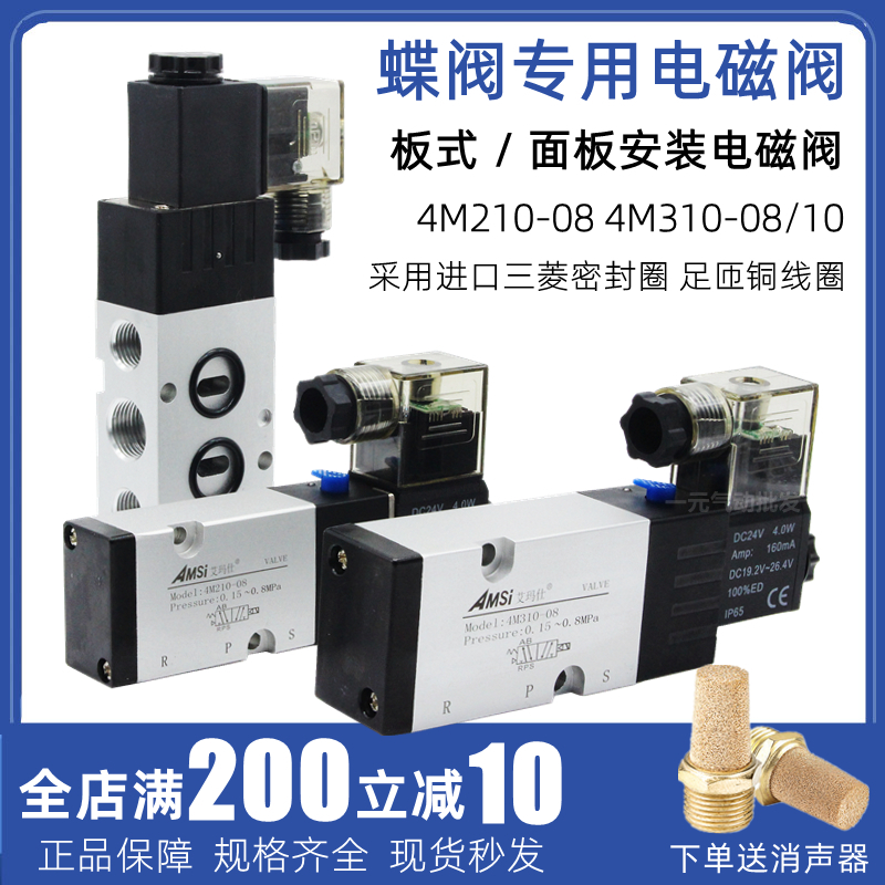 蝶阀气动电磁阀4M210-08 24V板式面板安装气阀4M310-08/10 220V