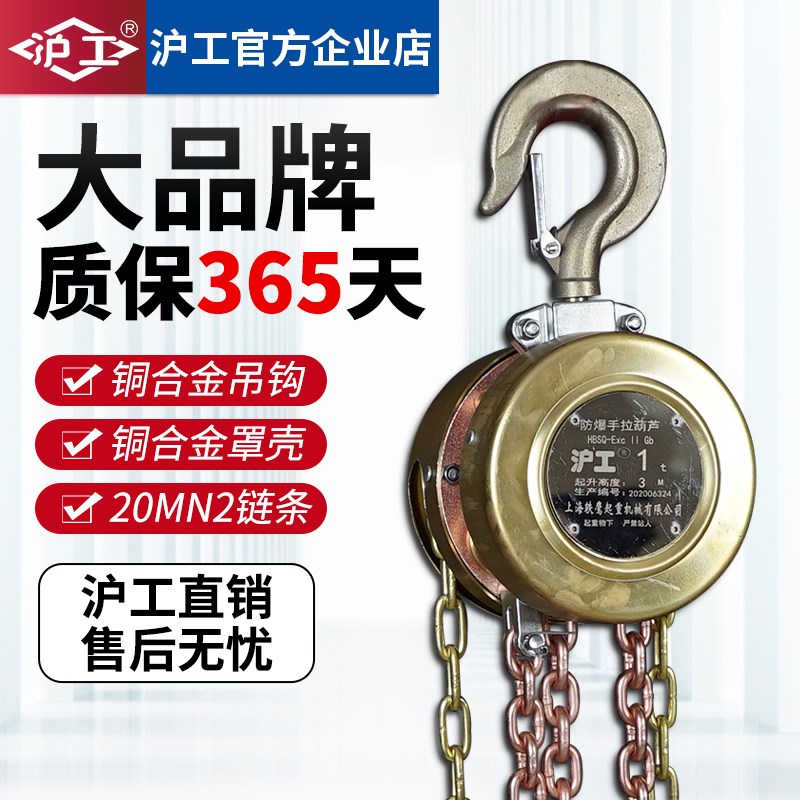 沪工HSBQ型三级四级防爆手拉葫芦1t3T5吨手动吊机吊葫芦起重倒链