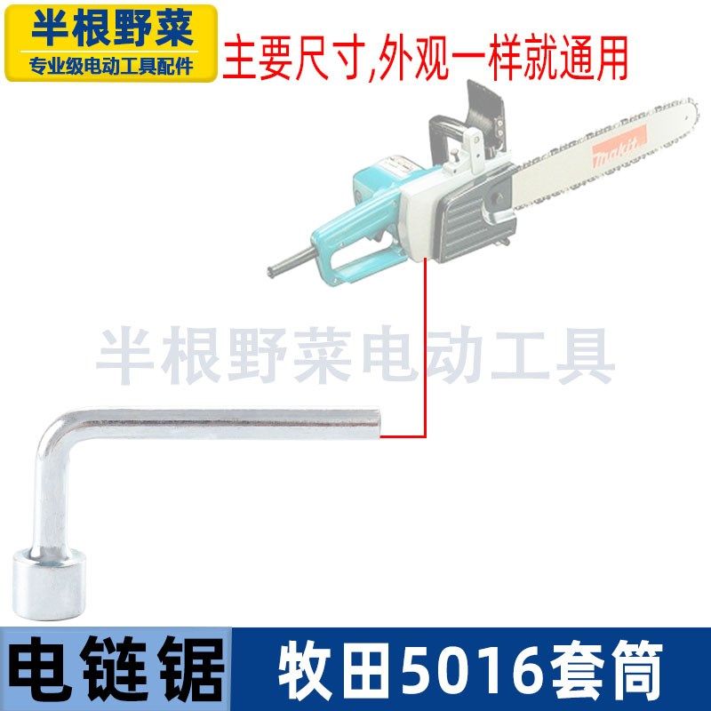 适用各种5016/6018/405电链锯伐木锯链条锯电锯螺丝套筒扳手配件