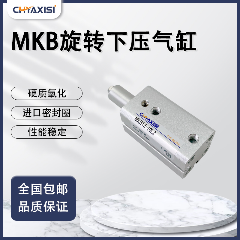 MKB12/16/20/25/32/40-10/20LN/30RZ/50LZ90度夹紧旋转下压气缸