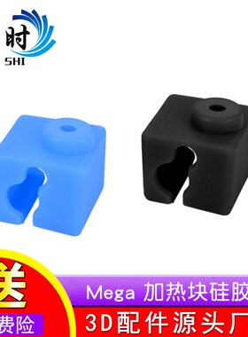 3d打印机配件 Anycubic I3 Mega/Chiron喷头加热块硅胶套 E3D