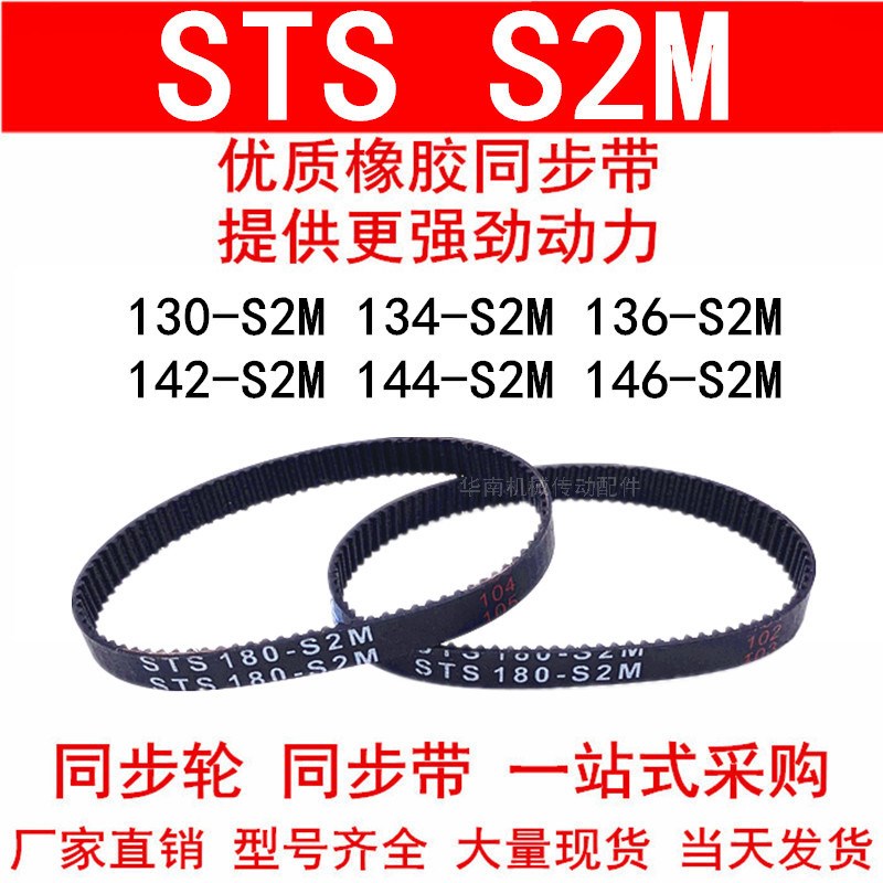 优质同步带S2M130 132 134 136-S2M142-S2M144-S2M146S2M同步皮带
