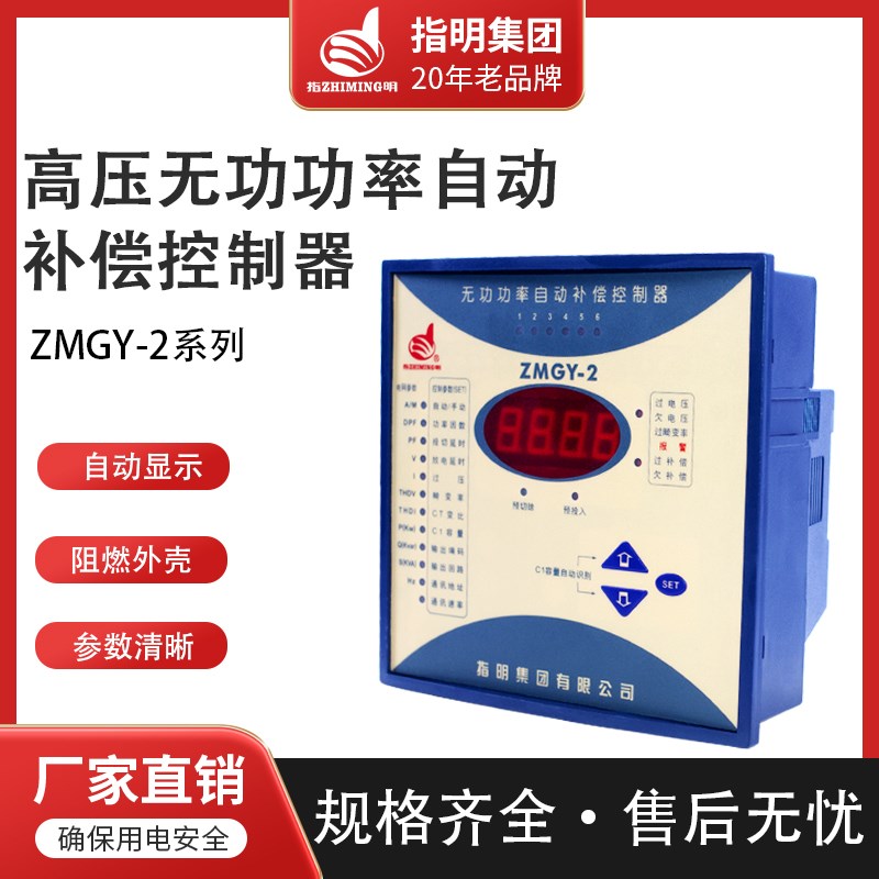 正品指明集团高压无功补偿控制器ZMGY-2补偿头采样电压100V/220V