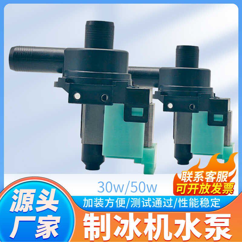 盛宝德宝因纽特喷淋制冰机冰粒机专用水泵排水泵抽水泵配件