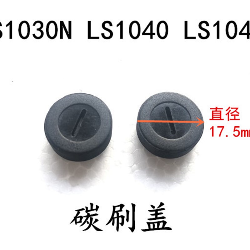 适配牧田10寸255锯铝机碳刷盖子LS1030N/1040/1045切割机碳刷盖子