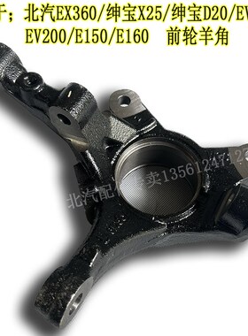 北汽E130E150EV160EV200前轮羊角 EX360绅宝D20转向节轴承轴头