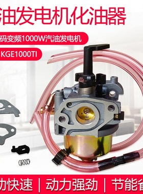 KGE1000数码变频汽油发电机配件1KW2千瓦KIPOR IG2000 P15D化油器