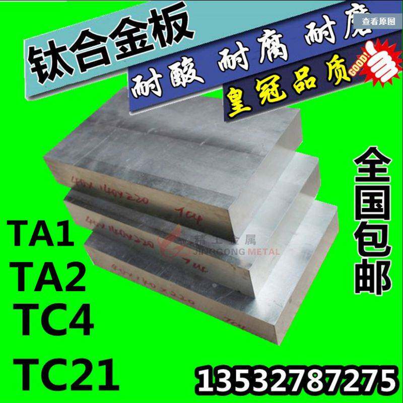 TC21钛板 钛合金板材 4 5 6 8 10 12 20 25 30-100mmTA1 TA2 TC4