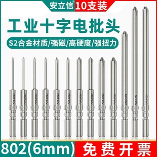 安立信802电批头十字801电动螺丝刀头800强磁S2披头6mm加长4钻头