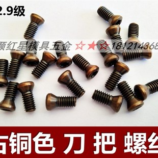 古铜色刀杆刀盘刀柄刀粒加硬型螺丝高光白镍梅花刀把螺丝 T字扳手