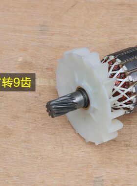劲星/正大/康胜1212E电镐转子 1202D定子9齿 新款定子 95原厂配件