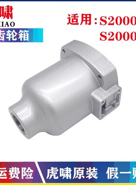 原装虎啸电动扳手减速箱30C/32C/36C/S1000/S2000L齿轮箱头壳配件