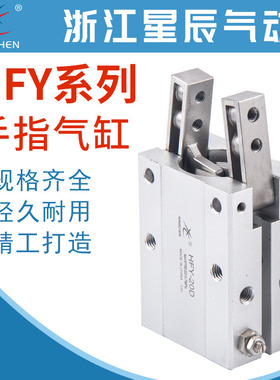 星辰气动手指气缸气爪支点开闭型机械手HFY10 HFY16 HFY20 HFY25