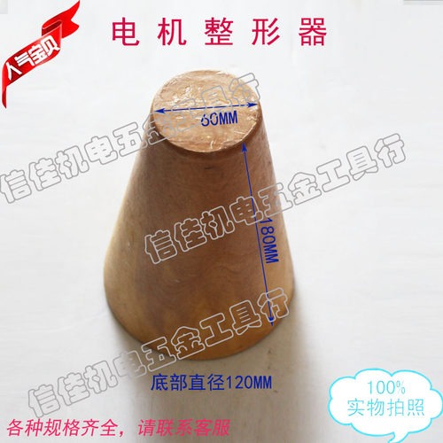电机线圈整形器 3KW以内 黄禅木制品