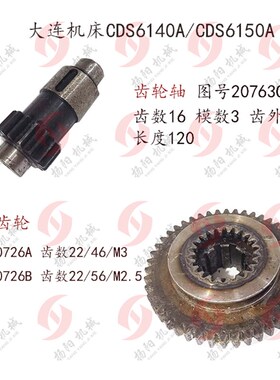 大连机床厂CDS6140A/6150内外齿轮20726 齿数22/46 齿轴Z16 长120