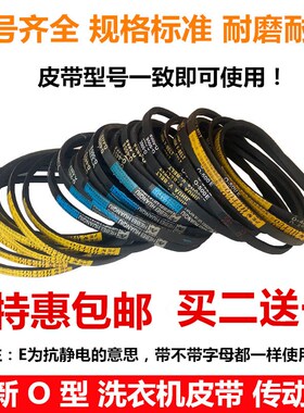 洗衣机皮带O-468 470 474 480 489 490 492.8 500 510E三角传动带