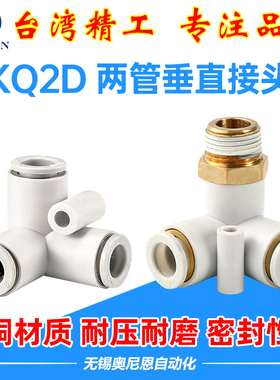 气管接头KQ2D外螺纹垂直三通同异径快插04/06/08/10-00/01/02/03S