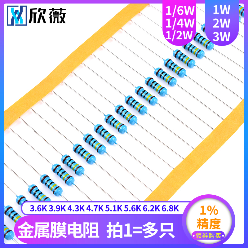 3.6K3.9K4.3K4.7K5.1K5.6K6.2K6.8K欧1%金属膜电阻1/6W1/4W1W2W3W