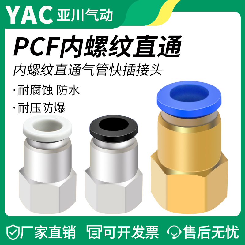 气管快插接头PCF内螺纹直通PCF4-M5/6-01/8-02/10-03气动元件
