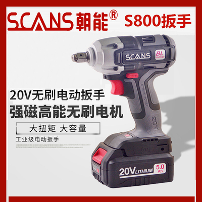 朝能无刷电动扳手S880木工架子汽修锂电扳子20V电池充电器机头