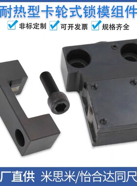 耐热型卡轮式锁模组件MPLK/MPLKS/MPLKH/MPLKHS10/20/30/60/80S