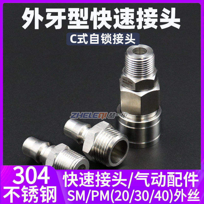 304不锈钢C式快速接头外丝外牙2分3分4分30SM/20PM自锁PU公母气管