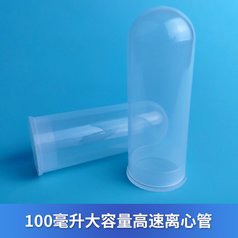 100ml高速离心管大容量扣盖全新PP塑料加厚高速离心机套管30只/包