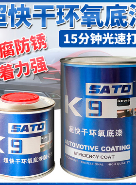 SATD环氧底漆汽车金属防锈超快z干富锌钣金不锈钢防腐漆双组份2k