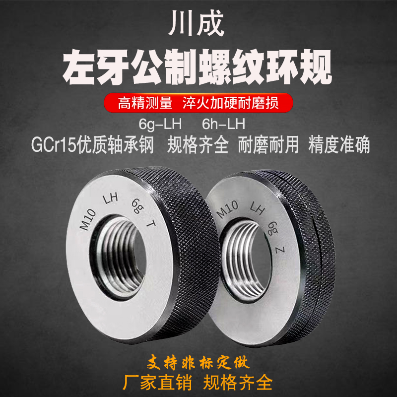 川成公制6g6h左牙螺纹环规左旋反牙外螺纹通止规M4-M20量规检具