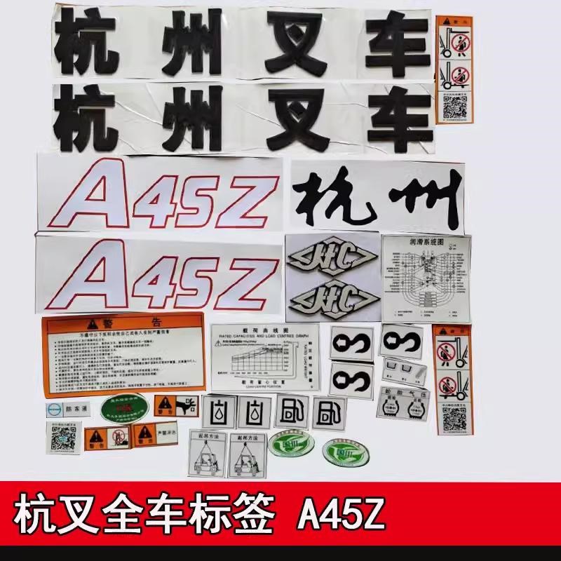 叉车改车字帖 杭州A30/A35Z/A45Z/R60/R70叉车全车标签贴纸全配件