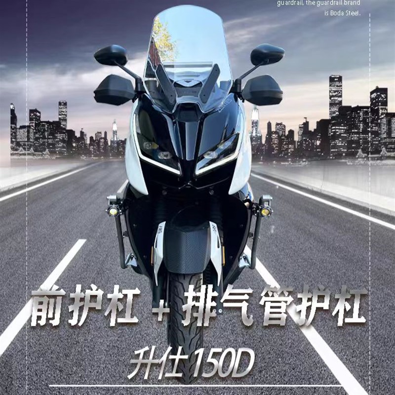 适用升仕150D不锈钢保险杠消声器护杠改装射灯支架防滑脚踏板