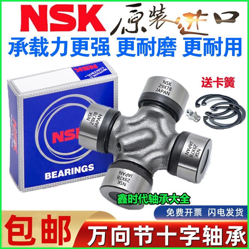 NSK十字轴承万向节总成 32x93 76 33x103 35x95 106 98 36x89 104