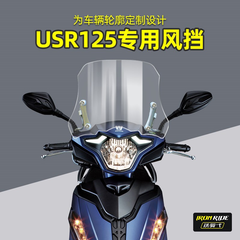 USR125改装前风挡玻璃USRy加高透明防摔挡风HJ125T-21风挡