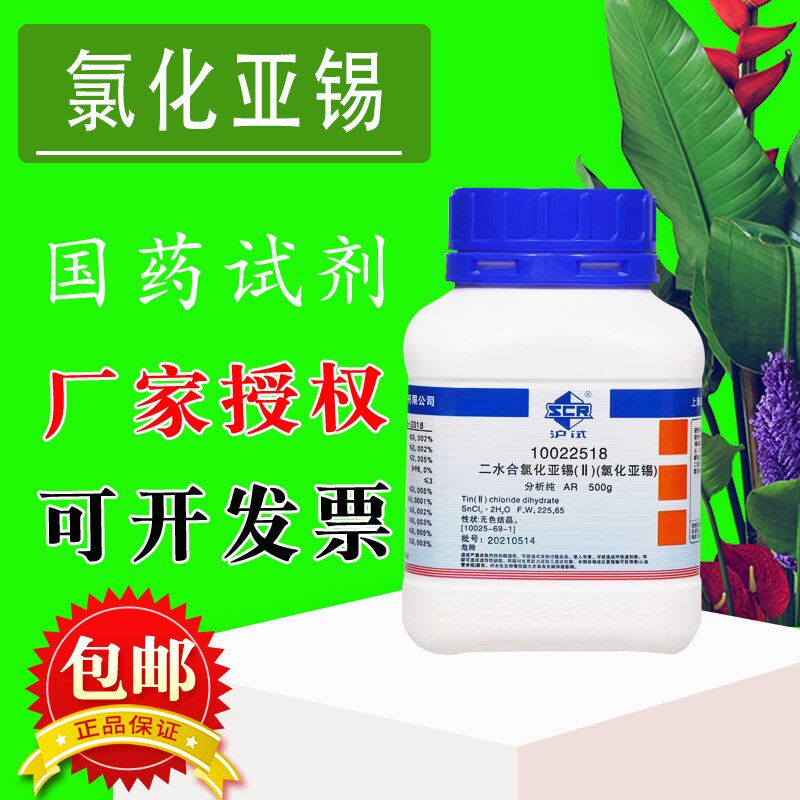 氯化亚锡 二水 二氯化锡分析纯国药西陇化工500g克实验室化学试剂