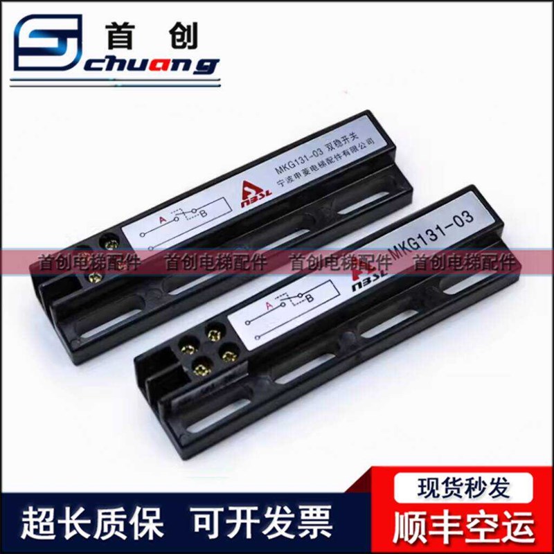 宁波申菱电梯配件门机双稳态开关MKG131-03减速到位磁开关 现货