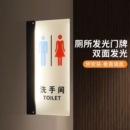 发光洗手间卫生间门牌公共厕所灯箱男H女标识双面定制指示牌侧装