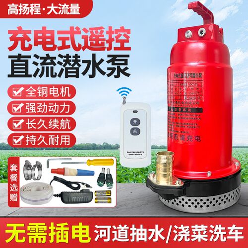 充电式潜水泵遥控无线直流泵w12V浇菜排水农用灌溉浇地智能抽水机