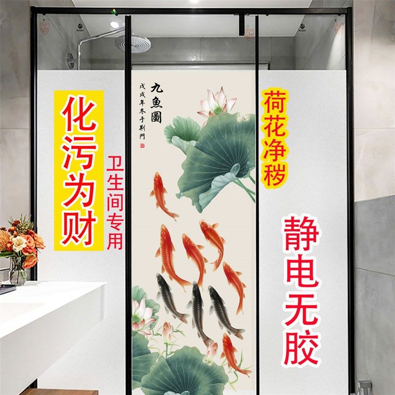 荷花鲤鱼玻璃静电贴膜卫生间x厕所化污为财贴画九鱼图莲花净秽装