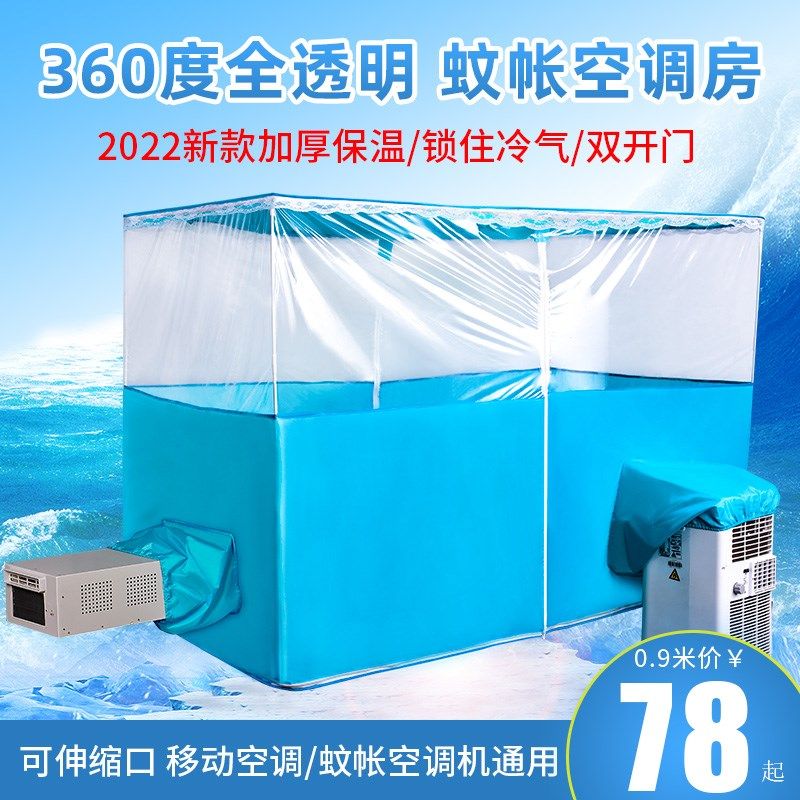 移动空调蚊帐保温保冷气r加厚型帐篷小空调专用双开门全透明蚊帐