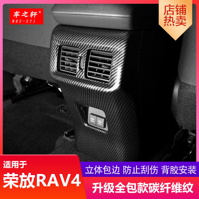 20-23荣放RAV4后排出风口防踢板改装扶手箱防踢垫威X兰达内饰防撞