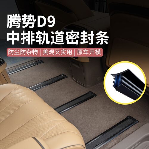 腾势D9轨道密封条改装座椅滑轨D9内饰改装防O尘胶条汽车专用品配