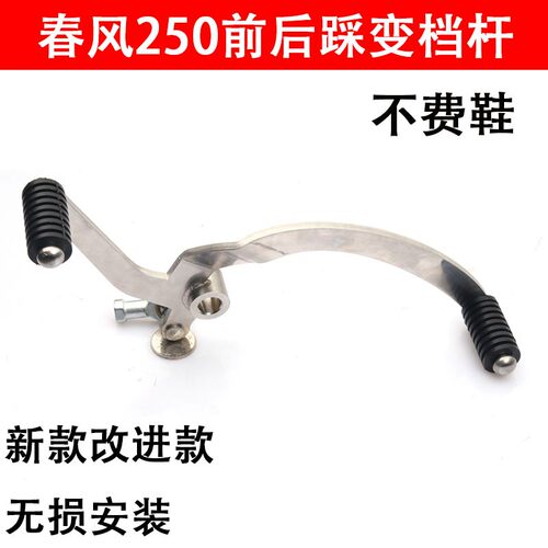 适用于春风e250nk改装前后踩换挡杆街车250SR可调变档杆挂档配件