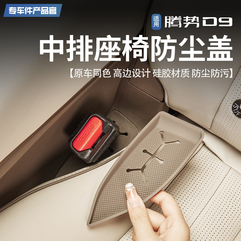 适用腾势D9中排座椅安全带防尘盖硅胶垫防尘污小改V装配件车上用