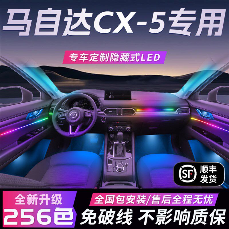 马自达CX5氛围灯专用车内改装用品配件装N饰品内饰气氛汽车长安件